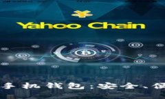 比特币去中心化手机钱包：安全、便捷与未来的