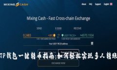 TP钱包一键转币指南：如何