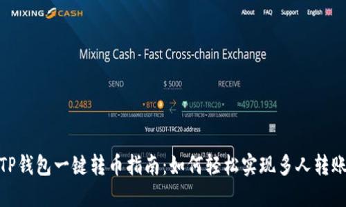 TP钱包一键转币指南：如何轻松实现多人转账