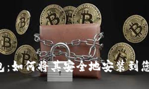 比特币钱包：如何将其安全地安装到您的手机上！