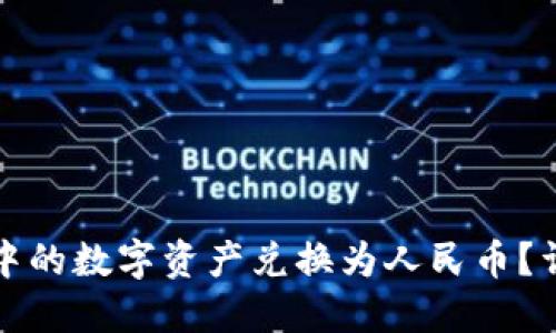 如何将以太坊钱包中的数字资产兑换为人民币？详细指南与实用技巧