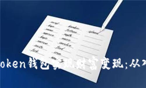 如何通过Token钱包实现财富变现：从入门到精通