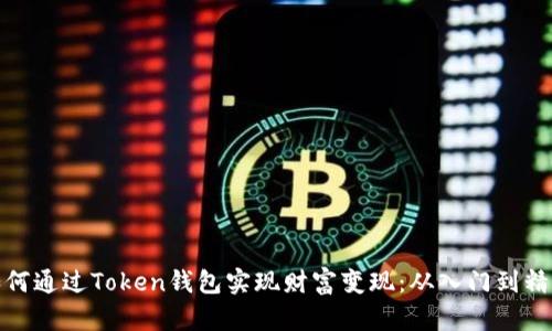 如何通过Token钱包实现财富变现：从入门到精通