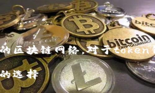 欧易链（OKExChain）是由OKEx平台推出的区块链网络。对于token钱包的支持情况，具体可以参考以下内容：

### 欧易链支持的Token钱包：了解你的选择