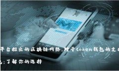 欧易链（OKExChain）是由OKEx平台推出的区块链网络