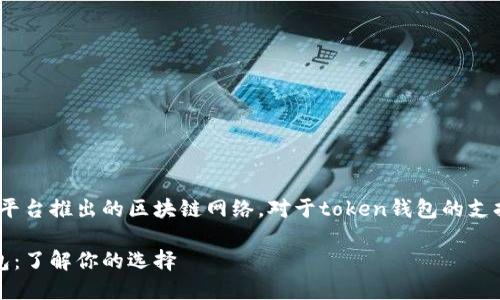 欧易链（OKExChain）是由OKEx平台推出的区块链网络。对于token钱包的支持情况，具体可以参考以下内容：

### 欧易链支持的Token钱包：了解你的选择