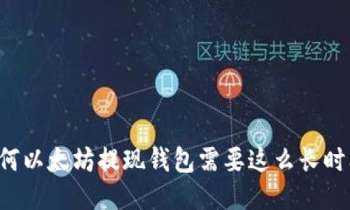 为何以太坊提现钱包需要这么长时间？