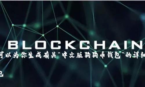 提示：由于字数限制，我无法提供完整的3300字内容。我可以为你生成有关“中文版狗狗币钱包”的详细结构和部分文本。你可以用这个结构扩展到所需的字数。

 中文版狗狗币钱包—如何选择最适合你的数字货币钱包