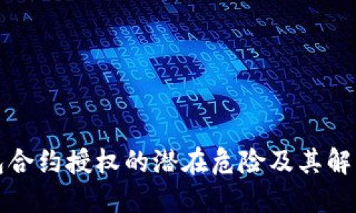 TP钱包合约授权的潜在危险及其解决方案