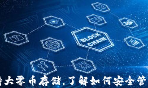 
比特派钱包支持大零币存储，了解如何安全管理你的数字资产