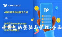 比特币钱包的登陆与管理