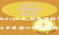 是的，Doge币（Dogecoin）可