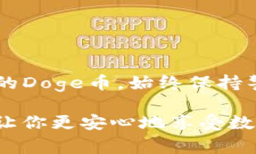 是的，Doge币（Dogecoin）可以存储在TP钱包中。TP钱包是一款支持多种加密货币的钱包应用，包括Doge币。以下是关于如何将Doge币存储在TP钱包中的一些详细信息。

什么是TP钱包？
TP钱包是一种加密货币钱包，旨在提供安全、便捷的数字资产管理服务。用户可以通过TP钱包存储、发送和接收多种数字货币，符合用户对安全性和易用性的要求。除了支持Doge币外，TP钱包还支持比特币、以太坊和其他数十种数字资产，方便用户进行多种资产管理。

如何在TP钱包中存储Doge币？
存储Doge币在TP钱包中其实是一个简单的过程，以下是一些步骤：
ol
listrong下载并安装TP钱包：/strong首先，你需要在你的手机或设备上下载TP钱包。无论是Android还是iOS设备，都可以在相应的应用商店中找到。/li
listrong注册账户：/strong下载完成后，打开TP钱包。根据提示注册一个新账户，设置密码并备份助记词，这对于恢复钱包非常重要。/li
listrong选择Doge币：/strong在钱包界面，点击“添加币种”或“资产管理”，找到Dogecoin，选择添加该资产。/li
listrong获取钱包地址：/strong添加Doge币后，点击进入Doge币的管理界面，可以看到你的Doge币钱包地址。记住，这个地址是用来接收Doge币的。/li
listrong存入Doge币：/strong你可以从其他交易所或钱包转账Doge币到这个地址。只需将Doge币发送到你的TP钱包地址，即可完成存储。/li
/ol

TP钱包的优势
使用TP钱包存储Doge币有许多优势：
ul
listrong安全性：/strongTP钱包注重用户资产的安全性，采用多重加密和私钥保护技术，确保用户资产不被盗取。/li
listrong易用性：/strong界面友好，操作简单，即使是加密货币新手也能轻松上手。/li
listrong多币种支持：/strongTP钱包支持多种加密货币，便利用户在一个平台上管理多种数字资产。/li
listrong社区和技术支持：/strongTP钱包有活跃的用户社区和技术支持，可以及时解决用户在使用过程中的问题。/li
/ul

注意事项
在存储Doge币时，有一些注意事项：
ul
listrong备份助记词：/strong确保安全地记录和备份你的助记词，以防丢失访问权限。/li
listrong确认地址：/strong在转账前，仔细核对你的Doge币钱包地址，确保它 是正确的，以免资产丢失。/li
listrong关注网络安全：/strong避免在不安全的网络环境中进行转账，以防止个人信息泄露和资产损失。/li
/ul

总结
将Doge币存储在TP钱包中不仅方便快捷，还能确保资产的安全性。只需简单几个步骤，你便可以在TP钱包中安全地管理你的Doge币。始终保持警惕，定期备份你的钱包信息，以确保你的加密资产安全无忧。

如果你对Doge币或TP钱包有更多的疑问，欢迎查阅相关资料或寻求社区的帮助。通过正确的方式管理你的加密货币，可以让你更安心地享受数字货币带来的便利和收益。