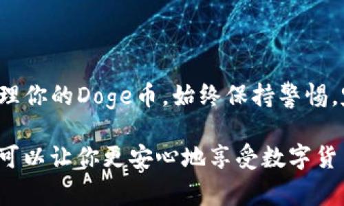 是的，Doge币（Dogecoin）可以存储在TP钱包中。TP钱包是一款支持多种加密货币的钱包应用，包括Doge币。以下是关于如何将Doge币存储在TP钱包中的一些详细信息。

什么是TP钱包？
TP钱包是一种加密货币钱包，旨在提供安全、便捷的数字资产管理服务。用户可以通过TP钱包存储、发送和接收多种数字货币，符合用户对安全性和易用性的要求。除了支持Doge币外，TP钱包还支持比特币、以太坊和其他数十种数字资产，方便用户进行多种资产管理。

如何在TP钱包中存储Doge币？
存储Doge币在TP钱包中其实是一个简单的过程，以下是一些步骤：
ol
listrong下载并安装TP钱包：/strong首先，你需要在你的手机或设备上下载TP钱包。无论是Android还是iOS设备，都可以在相应的应用商店中找到。/li
listrong注册账户：/strong下载完成后，打开TP钱包。根据提示注册一个新账户，设置密码并备份助记词，这对于恢复钱包非常重要。/li
listrong选择Doge币：/strong在钱包界面，点击“添加币种”或“资产管理”，找到Dogecoin，选择添加该资产。/li
listrong获取钱包地址：/strong添加Doge币后，点击进入Doge币的管理界面，可以看到你的Doge币钱包地址。记住，这个地址是用来接收Doge币的。/li
listrong存入Doge币：/strong你可以从其他交易所或钱包转账Doge币到这个地址。只需将Doge币发送到你的TP钱包地址，即可完成存储。/li
/ol

TP钱包的优势
使用TP钱包存储Doge币有许多优势：
ul
listrong安全性：/strongTP钱包注重用户资产的安全性，采用多重加密和私钥保护技术，确保用户资产不被盗取。/li
listrong易用性：/strong界面友好，操作简单，即使是加密货币新手也能轻松上手。/li
listrong多币种支持：/strongTP钱包支持多种加密货币，便利用户在一个平台上管理多种数字资产。/li
listrong社区和技术支持：/strongTP钱包有活跃的用户社区和技术支持，可以及时解决用户在使用过程中的问题。/li
/ul

注意事项
在存储Doge币时，有一些注意事项：
ul
listrong备份助记词：/strong确保安全地记录和备份你的助记词，以防丢失访问权限。/li
listrong确认地址：/strong在转账前，仔细核对你的Doge币钱包地址，确保它 是正确的，以免资产丢失。/li
listrong关注网络安全：/strong避免在不安全的网络环境中进行转账，以防止个人信息泄露和资产损失。/li
/ul

总结
将Doge币存储在TP钱包中不仅方便快捷，还能确保资产的安全性。只需简单几个步骤，你便可以在TP钱包中安全地管理你的Doge币。始终保持警惕，定期备份你的钱包信息，以确保你的加密资产安全无忧。

如果你对Doge币或TP钱包有更多的疑问，欢迎查阅相关资料或寻求社区的帮助。通过正确的方式管理你的加密货币，可以让你更安心地享受数字货币带来的便利和收益。