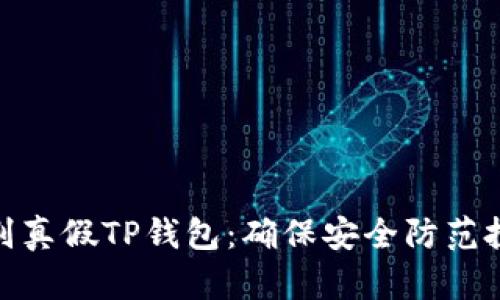 如何辨别真假TP钱包：确保安全防范投资风险