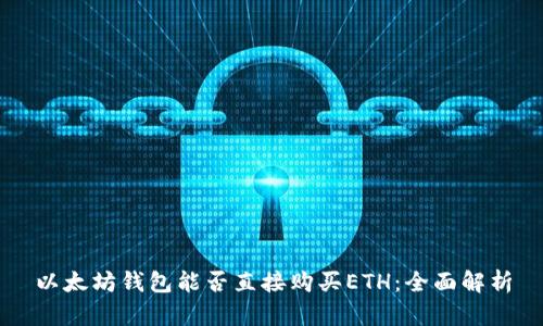 以太坊钱包能否直接购买ETH：全面解析