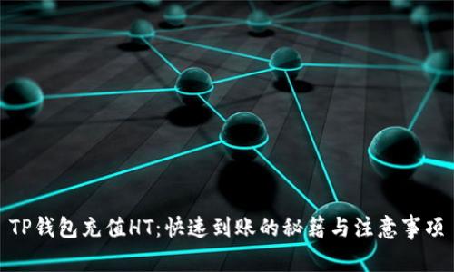 TP钱包充值HT：快速到账的秘籍与注意事项