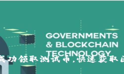 如何通过TP钱包成功领取测试币，快速获取区块链资产的诀窍