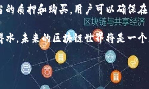 在TP钱包（TokenPocket）中，“能量”和“带宽”是与区块链网络交互时使用的重要资源。以下是对这两个概念的详细解释：

能量（Energy）
能量是在某些区块链网络（尤其是以波场（TRON）为基础的网络）中进行智能合约执行时所需的资源。智能合约是一种自执行的合同，合约的条款以代码形式写入区块链中。当用户希望与智能合约进行交互时，例如调用合约函数或执行某项操作，就需要消耗一定量的能量。
获取能量的主要方式是通过持有特定的资产（如TRX）并进行质押。这意味着用户将一定数量的资产锁定在网络中，以换取能量的使用权。具体来说，用户的资产越多，所获得的能量也就越多。
在TP钱包中，用户可以查看自己的能量余额，并在需要时进行能量的购买或质押。这使得用户可以更方便地与智能合约交互，而无需担心因能量不足而导致的操作失败。

带宽（Bandwidth）
带宽是另一个在区块链中使用的资源，主要用于支付交易费用。在TRON网络中，带宽是用户用来发送交易和与区块链进行交互的基本单位。每个用户每天都有一定量的带宽可用，这些带宽可以帮助用户进行小额交易，而不会产生额外的费用。
像能量一样，带宽也是可以通过质押TRX获得的。一般来说，用户可以通过持有TRX来增加自己的带宽限额。在TP钱包中，用户可以实时监测自己的带宽使用情况。这使得用户可以有效管理自己的资源，交易效率。

能量与带宽的区别
虽然能量和带宽都是TP钱包中用于进行区块链操作的资源，但它们的作用是不同的：
ul
  listrong能量：/strong主要用于执行智能合约的操作。若用户需要频繁与智能合约交互，就必须确保自己有足够的能量。/li
  listrong带宽：/strong主要用于发送交易和数据传输。如果用户只是进行简单的TRX转账，通常只需要关注带宽即可。/li
/ul

如何管理能量和带宽
在TP钱包中，用户可以通过以下方式管理自己的能量和带宽：
ul
  listrong质押TRX：/strong用户可以质押自己的TRX，以获得更多的能量和带宽。这种方式适合长期持有TRX的用户。/li
  listrong购买能量或带宽：/strong在某些情况下，用户可能需要额外的能量或带宽，可以通过市场直接购买。/li
/ul
管理好这两种资源，可以让用户在进行各种区块链操作时更加顺畅，同时避免因资源不足而导致的操作失败。

总结
能量和带宽是TP钱包中不可或缺的两种资源。理解它们的意义和用途，可以帮助用户更有效地管理自己的区块链资产。通过适当的质押和购买，用户可以确保在需要的时候具有足够的能量和带宽，以顺利进行各种交易和智能合约交互。

如果你是初次接触区块链和钱包操作的用户，了解能量和带宽的概念尤其重要。掌握这些知识，能够让你在使用TP钱包时如鱼得水。未来的区块链世界将是一个充满机会的地方，而你需要做好准备，充分利用每一个资源。通过不断学习和探索，作为用户的你会在区块链的旅程中收获更多。

如果你还有其他问题或者想要了解更深的内容，请随时提问。