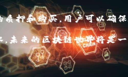 在TP钱包（TokenPocket）中，“能量”和“带宽”是与区块链网络交互时使用的重要资源。以下是对这两个概念的详细解释：

能量（Energy）
能量是在某些区块链网络（尤其是以波场（TRON）为基础的网络）中进行智能合约执行时所需的资源。智能合约是一种自执行的合同，合约的条款以代码形式写入区块链中。当用户希望与智能合约进行交互时，例如调用合约函数或执行某项操作，就需要消耗一定量的能量。
获取能量的主要方式是通过持有特定的资产（如TRX）并进行质押。这意味着用户将一定数量的资产锁定在网络中，以换取能量的使用权。具体来说，用户的资产越多，所获得的能量也就越多。
在TP钱包中，用户可以查看自己的能量余额，并在需要时进行能量的购买或质押。这使得用户可以更方便地与智能合约交互，而无需担心因能量不足而导致的操作失败。

带宽（Bandwidth）
带宽是另一个在区块链中使用的资源，主要用于支付交易费用。在TRON网络中，带宽是用户用来发送交易和与区块链进行交互的基本单位。每个用户每天都有一定量的带宽可用，这些带宽可以帮助用户进行小额交易，而不会产生额外的费用。
像能量一样，带宽也是可以通过质押TRX获得的。一般来说，用户可以通过持有TRX来增加自己的带宽限额。在TP钱包中，用户可以实时监测自己的带宽使用情况。这使得用户可以有效管理自己的资源，交易效率。

能量与带宽的区别
虽然能量和带宽都是TP钱包中用于进行区块链操作的资源，但它们的作用是不同的：
ul
  listrong能量：/strong主要用于执行智能合约的操作。若用户需要频繁与智能合约交互，就必须确保自己有足够的能量。/li
  listrong带宽：/strong主要用于发送交易和数据传输。如果用户只是进行简单的TRX转账，通常只需要关注带宽即可。/li
/ul

如何管理能量和带宽
在TP钱包中，用户可以通过以下方式管理自己的能量和带宽：
ul
  listrong质押TRX：/strong用户可以质押自己的TRX，以获得更多的能量和带宽。这种方式适合长期持有TRX的用户。/li
  listrong购买能量或带宽：/strong在某些情况下，用户可能需要额外的能量或带宽，可以通过市场直接购买。/li
/ul
管理好这两种资源，可以让用户在进行各种区块链操作时更加顺畅，同时避免因资源不足而导致的操作失败。

总结
能量和带宽是TP钱包中不可或缺的两种资源。理解它们的意义和用途，可以帮助用户更有效地管理自己的区块链资产。通过适当的质押和购买，用户可以确保在需要的时候具有足够的能量和带宽，以顺利进行各种交易和智能合约交互。

如果你是初次接触区块链和钱包操作的用户，了解能量和带宽的概念尤其重要。掌握这些知识，能够让你在使用TP钱包时如鱼得水。未来的区块链世界将是一个充满机会的地方，而你需要做好准备，充分利用每一个资源。通过不断学习和探索，作为用户的你会在区块链的旅程中收获更多。

如果你还有其他问题或者想要了解更深的内容，请随时提问。