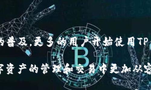 了解火币的TP钱包位置

很多用户在使用火币交易所的时候，常常会问：“火币的TP钱包在哪里？”这个问题并不简单，因为TP钱包的访问方式会受多种因素的影响。为了帮助大家更好地理解和使用火币的TP钱包，下面将详细介绍相关内容。

什么是TP钱包？

在深入探讨TP钱包之前，我们先来了解一下什么是TP钱包。TP钱包是一种加密货币钱包，支持多个区块链生态系统。它可以让用户方便地存储、接收和发送各种数字资产。与传统的银行账户不同，TP钱包是由区块链技术支撑，具有去中心化、安全性高等特点。

火币交易所简介

火币是全球领先的数字资产交易平台之一。成立于2013年的火币，致力于为用户提供安全、便捷的数字资产交易服务。火币的用户不仅可以进行现货交易，还有期货、杠杆等多种交易模式。在火币上，用户可以交易包括比特币、以太坊等在内的多种数字资产。

火币TP钱包的特点

火币的TP钱包具有以下几个显著特点：

ul
    listrong安全性高：/strongTP钱包在设计上注重安全，通过多重加密技术保护用户资产。/li
    listrong多币种支持：/strong用户可以在一个钱包中管理多种数字货币，方便快捷。/li
    listrong用户友好：/strong钱包的界面设计简单，易于操作，适合新手使用。/li
    listrong实时监控：/strong用户可以随时查看资产的增减情况，了解市场走势。/li
/ul

如何找到火币的TP钱包？

要访问火币的TP钱包，用户需要遵循以下几个步骤：

ol
    listrong注册火币账户：/strong如果还没有火币账户，首先需要访问火币官网，进行注册。注册过程相对简单，只需提供手机号码和邮箱地址即可。/li
    listrong登录账户：/strong完成注册后，通过输入用户名和密码登录到火币账户。如果已经注册，可以直接登录。/li
    listrong访问钱包功能：/strong登录后，在平台的首页通常会有钱包的入口。点击对应的按钮，即可访问TP钱包。/li
    listrong使用钱包功能：/strong在TP钱包中，用户可以进行充值、提现、转账等操作。具体功能根据用户需求选择使用。/li
/ol

火币TP钱包的安全性

在数字资产交易中，安全性是用户最为关注的一个问题。火币的TP钱包在安全性上采取了一系列措施，例如：

ul
    listrong双重身份验证：/strong为了保证账户的安全，火币提供了双重身份验证功能。用户在登录和进行交易时需要进行额外的身份验证。/li
    listrong冷存储技术：/strong大部分用户资产会被存储在离线的冷钱包中，以减少黑客攻击的风险。/li
    listrong定期安全审计：/strong火币定期进行安全审计，确保系统的安全性良好，及时修复潜在的漏洞。/li
/ul

常见问题解答

h41. TP钱包支持哪些数字资产？/h4
火币的TP钱包支持多种主流数字资产，包括比特币（BTC）、以太坊（ETH）、瑞波币（XRP）等。用户可以在钱包中方便地进行管理。

h42. 我可以在TP钱包中进行交易吗？/h4
TP钱包本身更多是用于存储和管理资产。如果用户想要进行交易，需要在火币的交易平台上进行操作。

h43. 如何恢复TP钱包的访问权限？/h4
如果用户忘记了钱包的密码，可以通过火币提供的找回密码功能进行恢复。通常需要通过注册邮箱或手机进行身份验证。

h44. TP钱包的费用如何？/h4
一般来说，使用TP钱包存取款时，火币会收取少量的网络交易费。具体费用可以在交易页面查看。

使用TP钱包的注意事项

在使用火币的TP钱包时，用户应特别注意以下几点：

ul
    listrong保持个人信息安全：/strong切勿随意分享个人账户信息，保护好登录密码及身份验证信息。/li
    listrong定期备份：/strong建议定期备份钱包信息，以防止数据丢失。/li
    listrong关注市场动态：/strong加密货币市场波动较大，用户应保持对市场动态的关注，以便做出及时的投资决策。/li
/ul

总结

火币的TP钱包是一个功能强大、安全性高的数字资产管理工具。用户可以通过简单的步骤访问和管理各种数字资产。随着数字货币的普及，更多的用户开始使用TP钱包来存储和交易金融资产。在使用火币的TP钱包时，用户应当注重安全，了解钱包的功能和使用方法，才能更好地保护自己的资产。

希望通过这篇文章，能够解答您对“火币的TP钱包在哪里”的疑问。同时也希望为您提供有关火币TP钱包的更多背景信息，使您在数字资产的管理和交易中更加从容不迫。