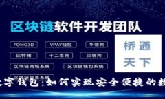 OTC-Token数字钱包：如何实