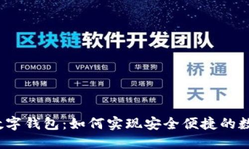 OTC-Token数字钱包：如何实现安全便捷的数字资产管理？