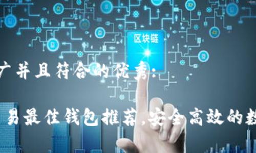 思考一个适合推广并且符合的优秀:

2023年泰达币交易最佳钱包推荐，安全高效的数字资产管理方案