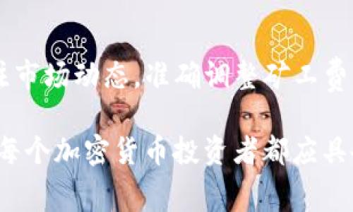   在TP钱包买币时如何应对HT矿工费不足的问题 / 
 guanjianci TP钱包, 买币, HT矿工费, 加密货币 /guanjianci 

引言
在当今加密货币交易的世界中，用户面临的挑战之一是处理矿工费。尤其是在使用TP钱包等平台购买加密货币时，矿工费不足可能会导致交易失败。这让许多用户感到困惑，因为他们可能没有足够的信息来应对这个问题。本文将深入探讨如何在TP钱包中成功购买加密货币，并解决HT矿工费不足的困扰。

理解矿工费的概念
首先，我们需要了解什么是矿工费。矿工费是交易在区块链网络中确认所需支付的费用。矿工通过验证和处理交易来维护网络，而这些验证和处理工作需要消耗计算资源。为了激励矿工们完成这些工作，用户需要支付一定的费用。

矿工费的大小通常取决于网络的拥堵程度。交易数量越多，竞争越激烈，矿工费就可能越高。当网络出现拥堵时，用户可能需要支付更高的费用，以确保其交易能够迅速获得处理。

TP钱包概述
TP钱包是一个热门的移动钱包应用，支持多种加密货币的存储和交易。用户可以通过TP钱包方便地管理自己的数字资产，而购买加密货币的过程相对简单。不过，在实际操作中，用户可能会遇到一些问题，尤其是在支付矿工费时。

为什么会出现矿工费不足的问题？
在TP钱包购买加密货币时，矿工费不足的原因有多种。以下是一些常见的情况：
ul
listrong市场波动：/strong加密市场瞬息万变，矿工费也随之波动。如果用户在网络拥堵高峰期提交交易，低于市场价的矿工费可能导致交易被延迟或失败。/li
listrong默认设置问题：/strongTP钱包可能会有默认的矿工费设置，用户在未修改这些设置的情况下进行交易，可能会遇到矿工费不足的问题。/li
listrong转账金额较小：/strong如果用户转账金额较小，矿工费占比可能过高，这可能导致用户觉得不划算，进而不愿意支付更高的矿工费。/li
/ul

如何检查矿工费
在进行交易之前，了解当前的矿工费是非常重要的。用户可以通过以下途径来检查矿工费：
ul
listrong第三方网站：/strong许多网站提供实时矿工费数据，例如Etherscan或者Gas Station。这些网站会显示当前网络的拥堵程度和推荐的矿工费。/li
listrongTP钱包内置功能：/strong一些钱包应用提供了实时矿工费查询的功能，用户可以在进行交易时直接查看推荐费用。/li
/ul

设置合适的矿工费
在TP钱包进行交易时，用户可以根据实时数据手动调整矿工费的设置。一般来说，建议用户选择“快速交易”选项，这样可以支付较高的矿工费，以确保交易尽快被确认。如果交易不急，用户可以选择“普通交易”或“慢速交易”以节省费用。

如何在TP钱包购买加密货币
购买加密货币的步骤，但请确保在开始之前了解所有相关费用和流程。以下是基本步骤：
ol
listrong下载并安装TP钱包：/strong确保在官方渠道下载TP钱包应用，避免安全隐患。/li
listrong注册或导入钱包：/strong在TP钱包中注册新账户或导入已有钱包。请妥善保存私钥和助记词。/li
listrong充值资金：/strong在钱包中充值法币或通过其他加密货币进行充值。/li
listrong选择交易币种：/strong在“买币”界面，选择你想购买的加密货币。/li
listrong设置矿工费：/strong根据之前的步骤，设置合适的矿工费，确保交易顺利进行。/li
listrong确认交易：/strong仔细检查交易信息，确保一切无误后提交交易。/li
/ol

处理矿工费不足的策略
如果在购买过程中遇到HT矿工费不足的问题，用户可以采取以下几种策略：
ul
listrong提高矿工费：/strong如果发现交易未被确认，可以选择手动提高矿工费。虽然这将增加交易成本，但能确保交易尽快完成。/li
listrong取消交易：/strong如果发现矿工费过低导致交易长时间未确认，用户可以选择取消交易，并重新提交交易，设置更合理的矿工费。/li
listrong耐心等待：/strong在某些情况下，用户可以选择等待一段时间。随着网络拥堵的减缓，交易有时会自动被确认。/li
/ul

总结
在TP钱包购买加密货币时，矿工费不足是一个常见的问题，但通过合理的设置和应对措施，可以有效避免这一麻烦。我们建议用户时刻关注市场动态，准确调整矿工费，确保交易的顺利进行。希望本文提供的信息可以帮助您在使用TP钱包时获得更好的体验。

总之，加密货币的世界充满机遇和挑战。在每一次交易中，用户不仅要关注价格的波动，更要关注交易过程本身。正确理解和处理矿工费是每个加密货币投资者都应具备的基本知识。无论您是新手还是经验丰富的用户，了解这些信息都能使您的交易更加顺畅、盈利可持续。