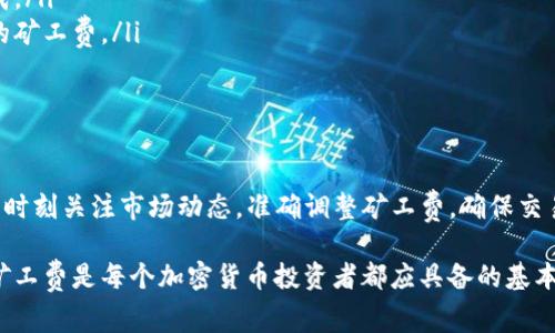   在TP钱包买币时如何应对HT矿工费不足的问题 / 
 guanjianci TP钱包, 买币, HT矿工费, 加密货币 /guanjianci 

引言
在当今加密货币交易的世界中，用户面临的挑战之一是处理矿工费。尤其是在使用TP钱包等平台购买加密货币时，矿工费不足可能会导致交易失败。这让许多用户感到困惑，因为他们可能没有足够的信息来应对这个问题。本文将深入探讨如何在TP钱包中成功购买加密货币，并解决HT矿工费不足的困扰。

理解矿工费的概念
首先，我们需要了解什么是矿工费。矿工费是交易在区块链网络中确认所需支付的费用。矿工通过验证和处理交易来维护网络，而这些验证和处理工作需要消耗计算资源。为了激励矿工们完成这些工作，用户需要支付一定的费用。

矿工费的大小通常取决于网络的拥堵程度。交易数量越多，竞争越激烈，矿工费就可能越高。当网络出现拥堵时，用户可能需要支付更高的费用，以确保其交易能够迅速获得处理。

TP钱包概述
TP钱包是一个热门的移动钱包应用，支持多种加密货币的存储和交易。用户可以通过TP钱包方便地管理自己的数字资产，而购买加密货币的过程相对简单。不过，在实际操作中，用户可能会遇到一些问题，尤其是在支付矿工费时。

为什么会出现矿工费不足的问题？
在TP钱包购买加密货币时，矿工费不足的原因有多种。以下是一些常见的情况：
ul
listrong市场波动：/strong加密市场瞬息万变，矿工费也随之波动。如果用户在网络拥堵高峰期提交交易，低于市场价的矿工费可能导致交易被延迟或失败。/li
listrong默认设置问题：/strongTP钱包可能会有默认的矿工费设置，用户在未修改这些设置的情况下进行交易，可能会遇到矿工费不足的问题。/li
listrong转账金额较小：/strong如果用户转账金额较小，矿工费占比可能过高，这可能导致用户觉得不划算，进而不愿意支付更高的矿工费。/li
/ul

如何检查矿工费
在进行交易之前，了解当前的矿工费是非常重要的。用户可以通过以下途径来检查矿工费：
ul
listrong第三方网站：/strong许多网站提供实时矿工费数据，例如Etherscan或者Gas Station。这些网站会显示当前网络的拥堵程度和推荐的矿工费。/li
listrongTP钱包内置功能：/strong一些钱包应用提供了实时矿工费查询的功能，用户可以在进行交易时直接查看推荐费用。/li
/ul

设置合适的矿工费
在TP钱包进行交易时，用户可以根据实时数据手动调整矿工费的设置。一般来说，建议用户选择“快速交易”选项，这样可以支付较高的矿工费，以确保交易尽快被确认。如果交易不急，用户可以选择“普通交易”或“慢速交易”以节省费用。

如何在TP钱包购买加密货币
购买加密货币的步骤，但请确保在开始之前了解所有相关费用和流程。以下是基本步骤：
ol
listrong下载并安装TP钱包：/strong确保在官方渠道下载TP钱包应用，避免安全隐患。/li
listrong注册或导入钱包：/strong在TP钱包中注册新账户或导入已有钱包。请妥善保存私钥和助记词。/li
listrong充值资金：/strong在钱包中充值法币或通过其他加密货币进行充值。/li
listrong选择交易币种：/strong在“买币”界面，选择你想购买的加密货币。/li
listrong设置矿工费：/strong根据之前的步骤，设置合适的矿工费，确保交易顺利进行。/li
listrong确认交易：/strong仔细检查交易信息，确保一切无误后提交交易。/li
/ol

处理矿工费不足的策略
如果在购买过程中遇到HT矿工费不足的问题，用户可以采取以下几种策略：
ul
listrong提高矿工费：/strong如果发现交易未被确认，可以选择手动提高矿工费。虽然这将增加交易成本，但能确保交易尽快完成。/li
listrong取消交易：/strong如果发现矿工费过低导致交易长时间未确认，用户可以选择取消交易，并重新提交交易，设置更合理的矿工费。/li
listrong耐心等待：/strong在某些情况下，用户可以选择等待一段时间。随着网络拥堵的减缓，交易有时会自动被确认。/li
/ul

总结
在TP钱包购买加密货币时，矿工费不足是一个常见的问题，但通过合理的设置和应对措施，可以有效避免这一麻烦。我们建议用户时刻关注市场动态，准确调整矿工费，确保交易的顺利进行。希望本文提供的信息可以帮助您在使用TP钱包时获得更好的体验。

总之，加密货币的世界充满机遇和挑战。在每一次交易中，用户不仅要关注价格的波动，更要关注交易过程本身。正确理解和处理矿工费是每个加密货币投资者都应具备的基本知识。无论您是新手还是经验丰富的用户，了解这些信息都能使您的交易更加顺畅、盈利可持续。