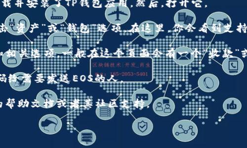 要找到TP钱包的EOS地址，可以按照以下步骤进行：

1. **打开TP钱包应用**：首先，确保你的手机上已经下载并安装了TP钱包应用。然后，打开它。

2. **选择EOS币种**：在TP钱包的主界面上，找到并点击“资产”或“钱包”选项。在这里，你会看到支持的各种币种。找到EOS并点击它。

3. **查看地址**：点击EOS后，你会看到你的EOS余额和相关选项。一般在这个页面会有一个“收款”或“接收”选项。点击它后，会显示你的EOS地址和二维码。

4. **复制地址**：你可以选择复制地址或者分享二维码给需要发送EOS的人。

如果在使用过程中你遇到任何问题，可以参考TP钱包的帮助文档或者其社区支持。

希望这能帮助你顺利找到你的EOS地址！