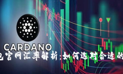 以太坊钱包官网汇率解析：如何选对合适的交易平台？