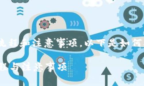 在进行货币转账之前，确保您了解相关的流程和注意事项。以下是如何从TP钱包转币到抹茶（MEXC）的详细步骤：

### 如何从TP钱包转币到抹茶：完整流程与注意事项