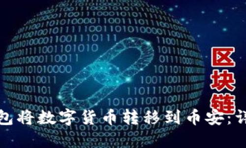 如何通过TP钱包将数字货币转移到币安：详细指南和步骤