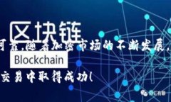 在数字货币交易中，TP钱包