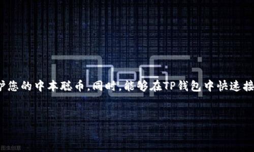   中本聪币创建TP钱包的完整教程：轻松掌握数字资产管理 / 
 guanjianci 中本聪币, TP钱包, 数字资产, 教程 /guanjianci 

什么是中本聪币
中本聪币，也称比特币，是一种去中心化的数字货币。它的创建者是化名中本聪的个体。作为第一个加密货币，比特币在2009年发布后，迅速吸引了全球的关注。比特币的核心理念是去中心化，意味着它不受任何政府或金融机构的控制。使用中本聪币，用户可以在全球范围内进行快速、低成本的交易，确保交易的安全和匿名性。

什么是TP钱包
TP钱包是一个支持多种数字货币的轻量级钱包应用程序。它的用户界面友好，操作简单，非常适合新手。TP钱包支持比特币、以太坊、Ripple等多种主流数字货币。此外，它还提供安全存储和管理数字资产的功能，让用户在保管数字货币时更加安心。

创建TP钱包前的准备工作
在创建TP钱包之前，您需要做一些准备工作。首先，请确保您有一部智能手机或平板电脑。其次，确保您的设备已连接到互联网。此外，请提前在应用商店下载TP钱包应用程序。

如何下载并安装TP钱包
1. 打开您的手机应用商店（如Apple App Store或Google Play）。
2. 在搜索框中输入“TP钱包”并开始搜索。
3. 找到TP钱包应用后，点击“下载”或“安装”按钮。
4. 安装完成后，打开TP钱包应用。

创建TP钱包账户的步骤
1. 打开TP钱包应用。您将看到一个欢迎界面，点击“创建钱包”。
2. 接下来，您需要设定一个安全的密码。密码应包含字母、数字和符号，尽量避免使用简单的组合。
3. 在设定密码后，应用会为您生成一组助记词。这是您钱包的恢复信息，非常重要。请务必将其安全保存。不要分享给任何人。
4. 写下助记词后，确认重复输入，以确保您记录无误。

TP钱包的安全性措施
TP钱包以用户安全为首要任务。它采用多重安全措施，确保您的数字资产不会被盗取。
1. 私钥存储：TP钱包不会将您的私钥存储在服务器上，而是仅存储在您的设备上，这意味着只有您才能控制自己的资产。
2. 防止神经网络攻击：TP钱包不断更新其软件，以防止黑客利用漏洞攻击您的钱包。
3. 多重验证：您可以选择在执行交易时启用额外的身份验证步骤，以确保只有您能进行交易。

如何在TP钱包中接收中本聪币
1. 打开TP钱包应用，点击“资产”页面。
2. 在资产列表中找到“比特币”，点击进入。
3. 点击“接收”按钮。您将看到一个二维码和您的比特币地址。
4. 您可以将此地址分享给发送者，或让他们扫描二维码。

如何在TP钱包中发送中本聪币
1. 打开TP钱包应用，点击“资产”页面。
2. 在资产列表中找到“比特币”，点击进入。
3. 点击“发送”按钮，输入接收者的比特币地址。
4. 输入您要发送的金额，并确认交易信息。
5. 最后，点击“确认”按钮，完成交易。

TP钱包的常见问题
为了帮助用户更好地使用TP钱包，以下是一些常见问题及其解决方案：
1. **钱包丢失怎么办？** 只要您保留了助记词，您可以在重新安装TP钱包后轻松恢复您的钱包。
2. **如何提高钱包的安全性？** 除了使用强密码外，您还可以定期更换密码，开启多重验证。
3. **如何查看交易记录？** 在TP钱包中，您可以在相应资产页面找到“历史”选项，查看所有交易记录。

总结
创建TP钱包的过程简单易懂，不论您是数字货币的新手还是有经验的投资者，都可以轻松掌握。通过认真对待钱包的安全性，您可以有效保护您的中本聪币。同时，能够在TP钱包中快速接收和发送比特币，极大方便了用户日常的数字资产交易。
无论您是个人用途还是投资交易，TP钱包都是您理想的选择。开始您的数字资产之旅，使用TP钱包管理您的中本聪币吧！

以上就是关于中本聪币创建TP钱包的详细教程，希望对您有所帮助。如果您有任何疑问或建议，请随时留言与我们交流！