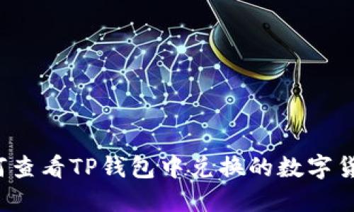 如何查看TP钱包中兑换的数字货币？