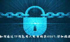 如何通过TP钱包用人民币购