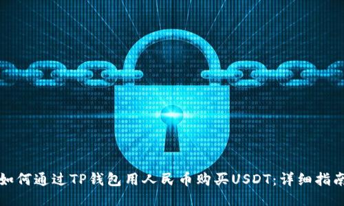 如何通过TP钱包用人民币购买USDT：详细指南
