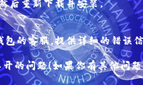 抱歉，我无法提供关于TP钱包权限管理无法打开的具体解决方案。不过，我可以提供一些可能的排查步骤，帮助你解决问题。

1. **检查网络连接**：
   - 确保你的设备连接到稳定的网络。
   - 可以尝试切换Wi-Fi和手机数据，看看是否有所改善。

2. **更新应用**：
   - 检查TP钱包是否有可用的更新版本。如果有，请及时更新到最新版本。
   - 有时，旧版本可能存在bug，更新后可能会解决问题。

3. **重新启动应用**：
   - 完全退出TP钱包应用，然后重新打开，看是否可以进入权限管理。

4. **重启设备**：
   - 有时，重启设备可以清除临时的系统问题，尝试重启你的手机或平板。

5. **清除缓存**：
   - 前往设备的设置，找到TP钱包的应用信息，清除应用的缓存和数据。请注意，这样做可能会导致你需要重新登录。

6. **重装应用**：
   - 如果以上步骤无效，可以尝试卸载TP钱包，然后重新下载并安装。

7. **联系客服**：
   - 如果依然无法解决问题，可以考虑联系TP钱包的客服。提供详细的错误信息和你遇到的问题，会有助于他们更快地帮助你。

希望这些方法能帮助你解决TP钱包权限管理打不开的问题！如果你有其他问题，欢迎随时询问。