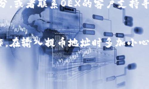 要将OEX平台上的数字资产提币到TP钱包，您可以按照以下步骤进行操作。请注意，具体过程可能会因OEX平台的更新而有所不同，因此在操作之前，确保您查看最新的用户指南。

步骤一：准备工作
在开始之前，确保您已经在TP钱包上创建了一个帐户，并且已经下载并安装了TP钱包应用。在手机上打开TP钱包，找到您想要接收的币种的地址。这通常可以在“资产”页面中找到，选择对应的币种后，点击“接收”以获取钱包地址。

步骤二：登录OEX账户
打开OEX官网（或应用），并使用您的账户信息登录。如果您还没有账户，需要先注册一个账户。确保您使用的设备是安全的，并且您的网络连接稳定，以防止在提币过程中出现问题。

步骤三：找到提币功能
登录后，导航到资产管理或钱包管理部分。这通常在主页面的顶部菜单或者侧边栏中。找到“提币”或“提现”选项，点击进入。

步骤四：选择币种
在提币页面中，选择您想要提取的币种。确保选择的币种与您在TP钱包中接收的钱包地址相同。例如，如果您要提取的是USDT，确保在TP钱包中也有USDT的接收地址。

步骤五：输入提币信息
在提币页面，您需要填写以下信息：
ul
listrong提币地址：/strong粘贴您在TP钱包中复制的接收地址。/li
listrong提币数量：/strong输入您希望提取的数量。确保您的提币数量符合OEX的最低提币要求。/li
listrong验证码：/strong如有必要，输入您通过邮件或短信接收到的验证码，以确认您的操作。/li
/ul

步骤六：确认提币
在确保所有信息准确无误后，点击“确认”或“提币”按钮。系统通常会弹出确认窗口，让您再次确认提币信息。请仔细检查每一项，特别是提币地址，因为一旦提交，提币是不可逆的。

步骤七：查看提币状态
提交提币请求后，您可以在OEX的历史记录中跟踪提币状态。这可能会显示为“处理中”、“已完成”或“失败”。通常，提币的处理时间会有所不同，可能需要几分钟到几个小时不等。您也可以查看TP钱包，确认何时到账。

步骤八：处理提币问题
如果在提币过程中遇到问题，例如提币失败或未到账，请确保您查看OEX的常见问题解答（FAQ）部分，或者联系OEX的客户支持寻求帮助。确保在与支持人员联系时提供必要的交易细节，以便他们更好地帮助您。

总结
通过上述步骤，您可以将OEX平台上的数字资产提取到TP钱包。整个过程相对简单，但务必谨慎操作。在输入提币地址时多加小心，确保其准确无误，以避免资产损失。希望这些信息能够帮助您顺利完成提币操作！

如果您还有其他疑问，欢迎随时询问。