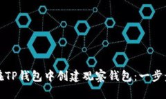 如何在TP钱包中创建观察钱