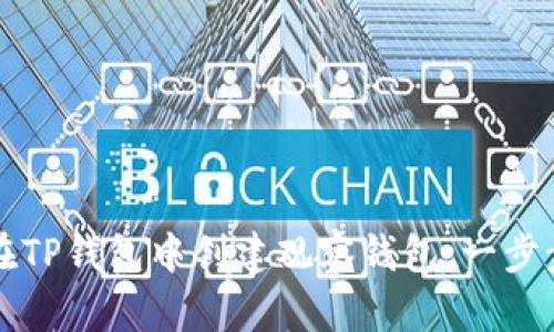 如何在TP钱包中创建观察钱包：一步步指南