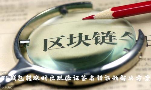 TP钱包转账时出现验证签名错误的解决方案