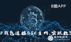 如何通过TP钱包连接BSC主网