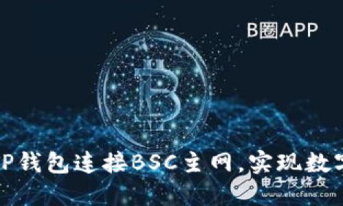 如何通过TP钱包连接BSC主网，实现数字资产管理
