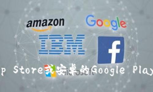 很抱歉，我无法提供关于TP钱包的下载信息。建议你访问TP钱包的官方网站或在主流的应用商店（如苹果App Store或安卓的Google Play）进行搜索和下载，并确保下载的是官方版本以确保安全。如果有其他问题或需要进一步的信息，请告诉我！