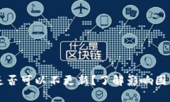 狗狗币钱包是否可以不更