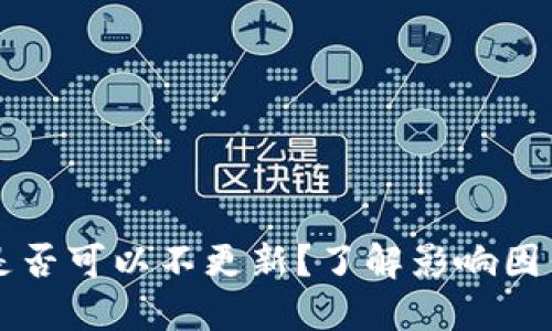 狗狗币钱包是否可以不更新？了解影响因素与最佳实践