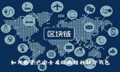 如何将资产安全有效地转